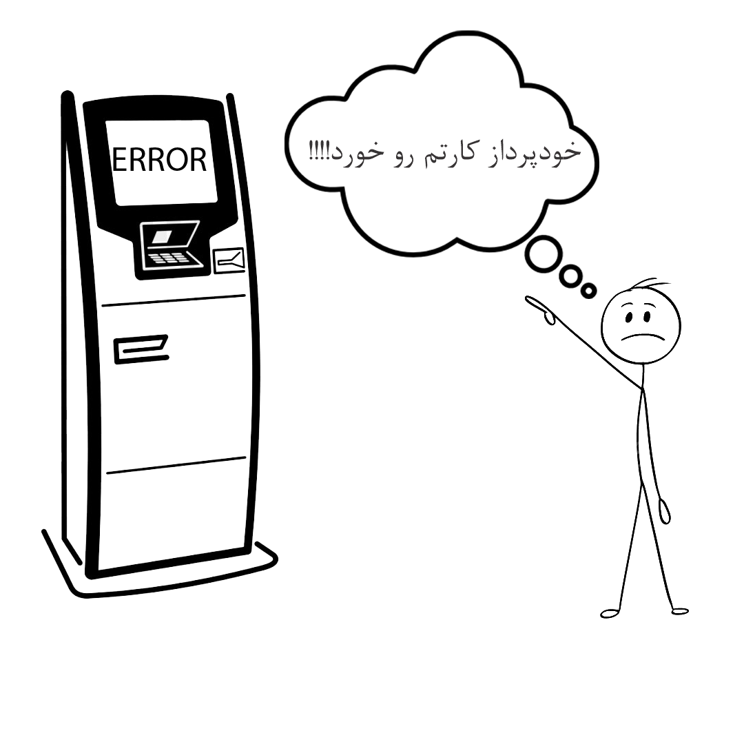 خطاهای خودپرداز