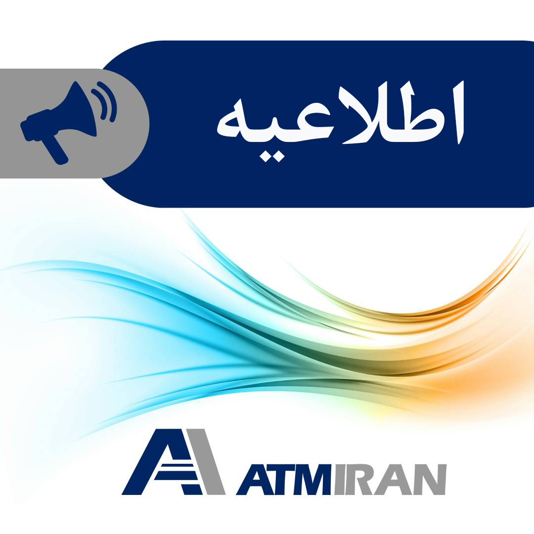 اطلاعیه خودپرداز